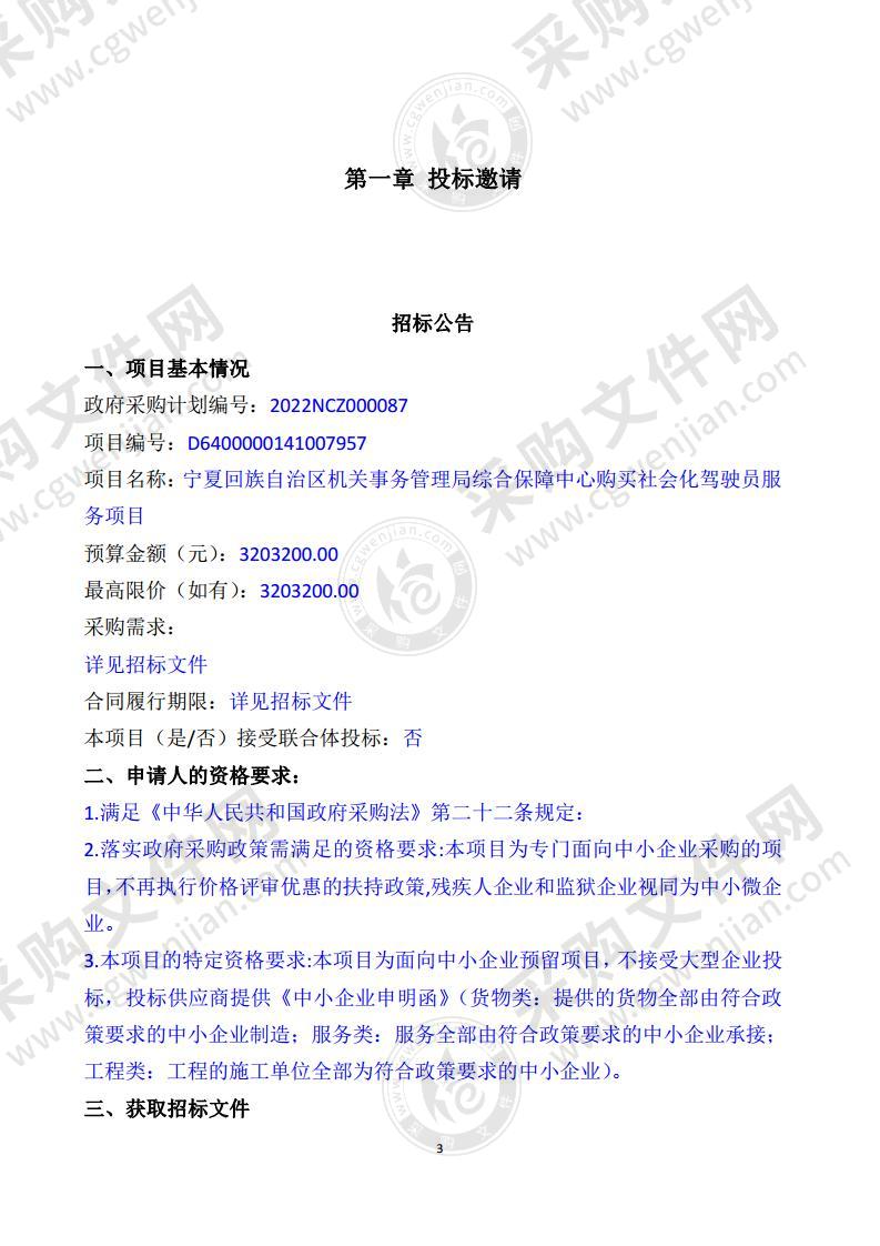 宁夏回族自治区机关事务管理局综合保障中心购买社会化驾驶员服务项目