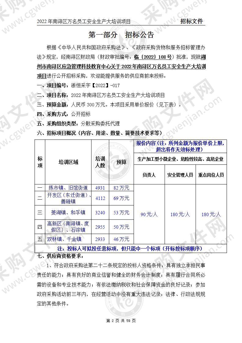 2022年南浔区万名员工安全生产大培训项目