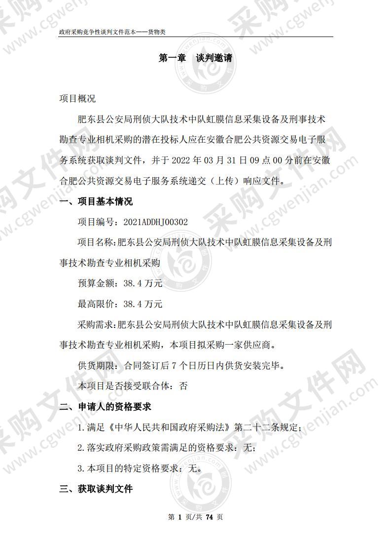 肥东县公安局刑侦大队技术中队虹膜信息采集设备及刑事技术勘查专业相机采购