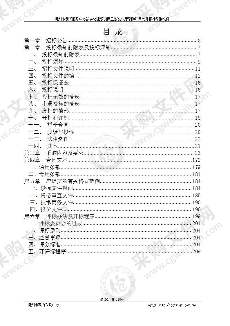 衢州市便民服务中心数字化建设项目三楼发布厅采购项目