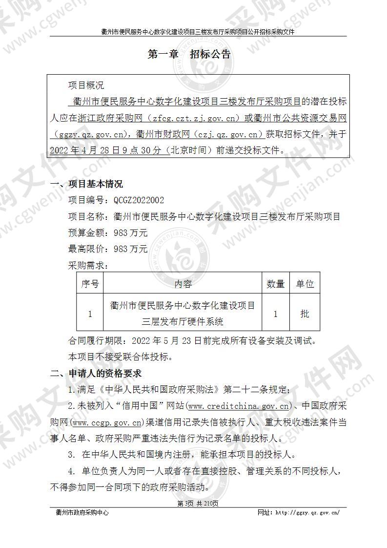 衢州市便民服务中心数字化建设项目三楼发布厅采购项目