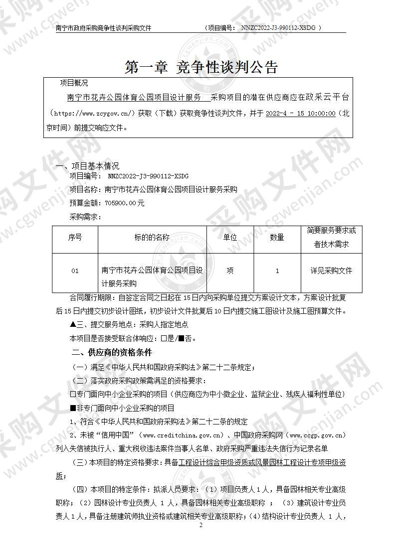 南宁市花卉公园体育公园项目设计服务采购