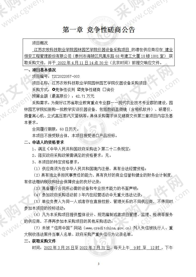 江苏农牧科技职业学院园林园艺学院仪器设备采购项目