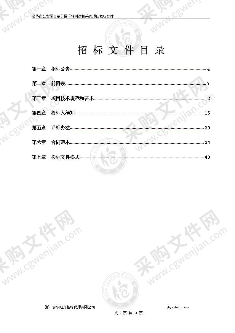 金华市公安局金东分局手持对讲机采购项目