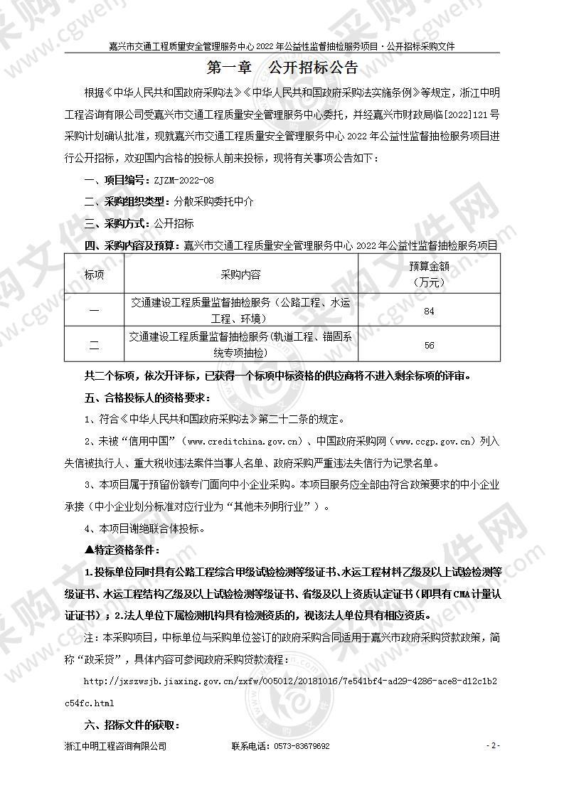 嘉兴市交通工程质量安全管理服务中心2022年公益性监督抽检服务项目