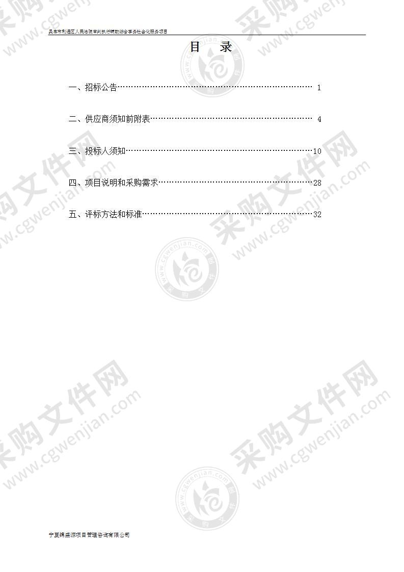 吴忠市利通区人民法院审判执行辅助综合事务社会化服务项目