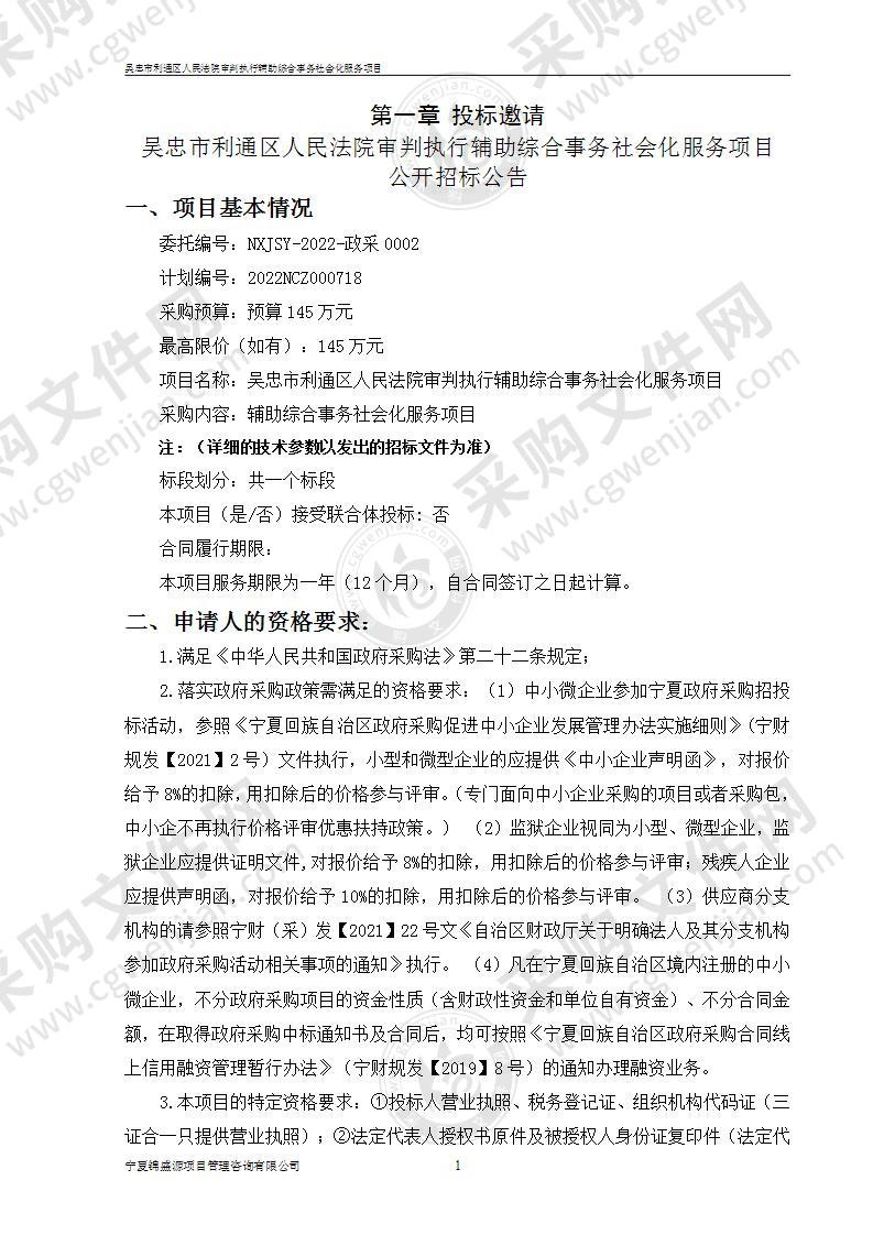 吴忠市利通区人民法院审判执行辅助综合事务社会化服务项目