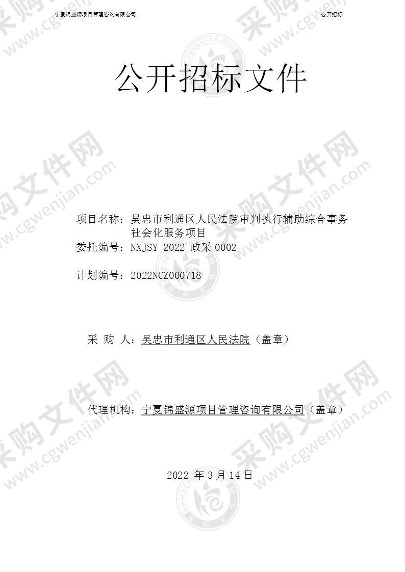 吴忠市利通区人民法院审判执行辅助综合事务社会化服务项目