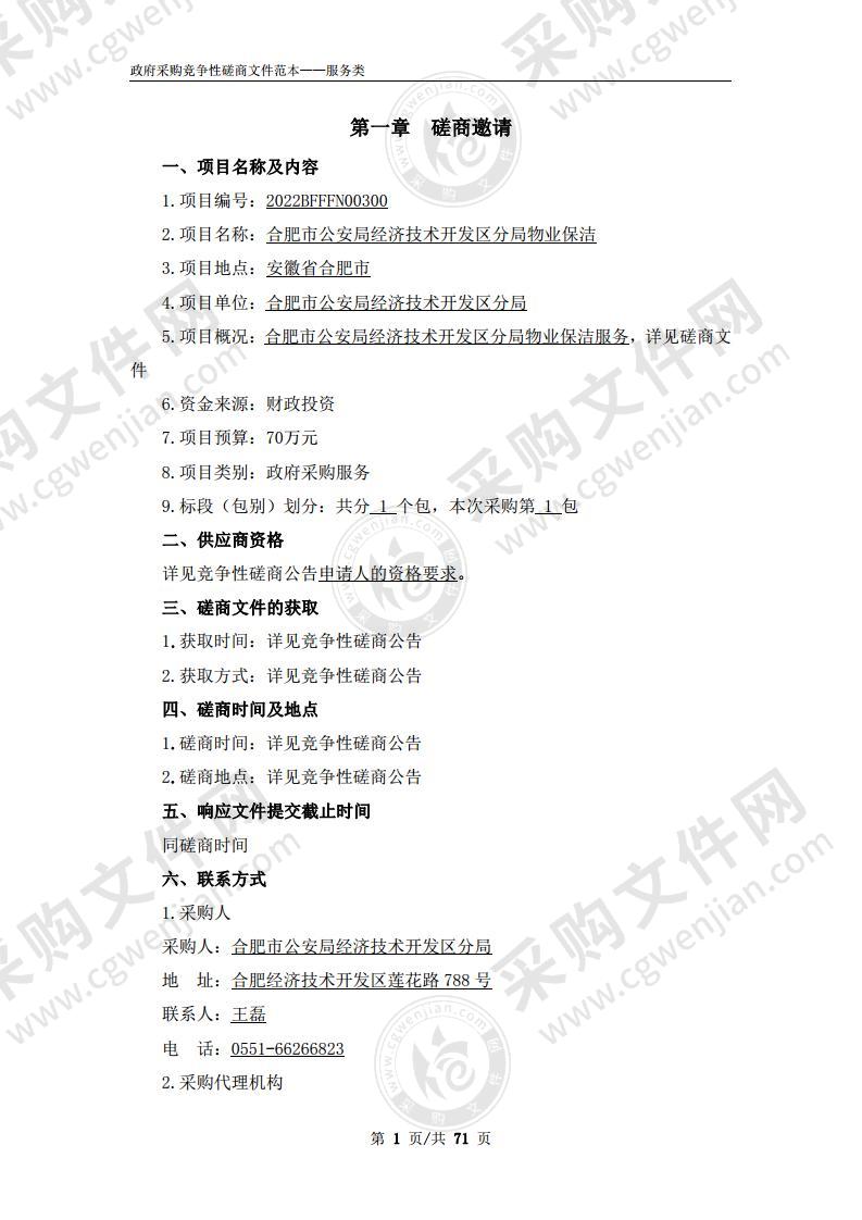 合肥市公安局经济技术开发区分局物业保洁