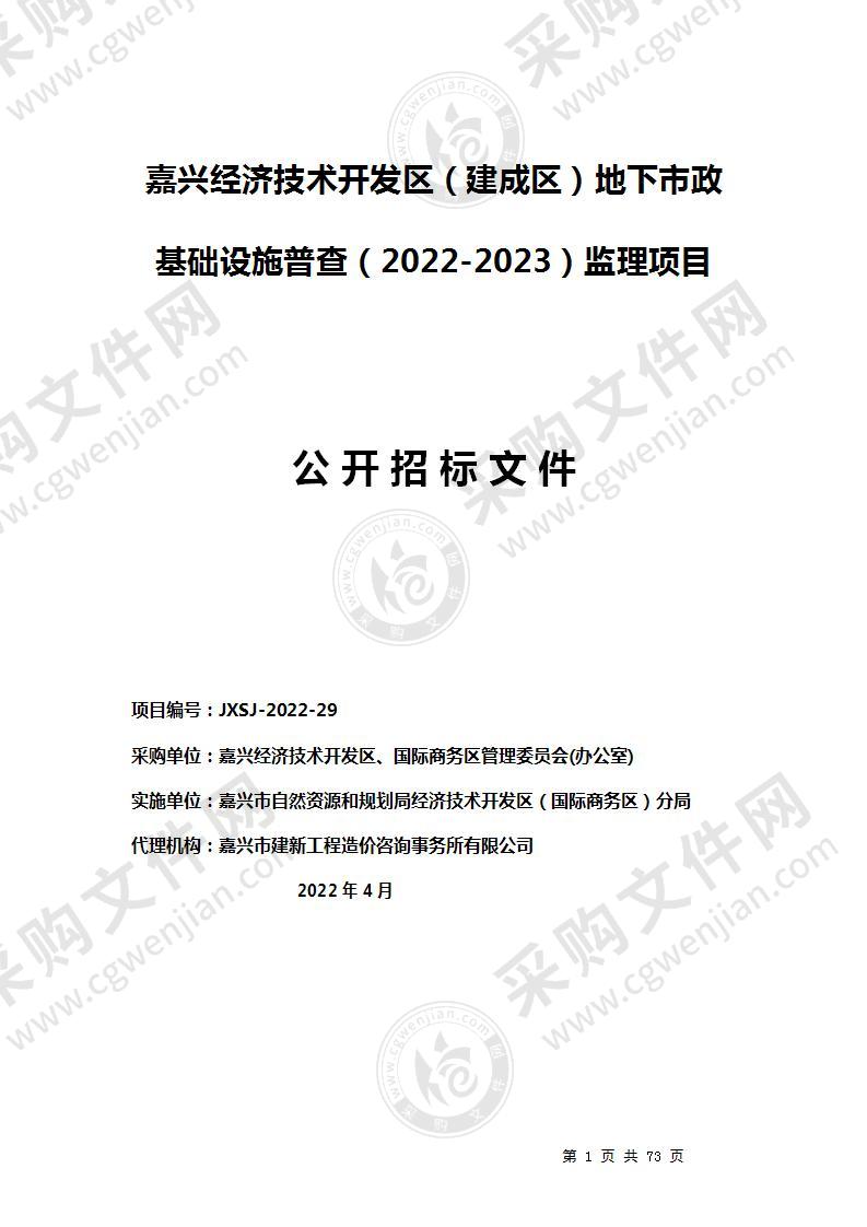 嘉兴经济技术开发区（建成区）地下市政基础设施普查（2022-2023）监理项目