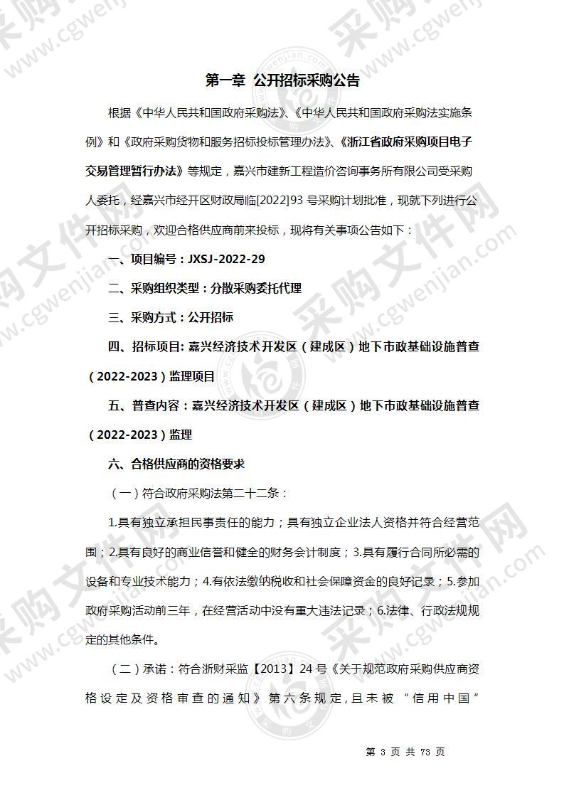 嘉兴经济技术开发区（建成区）地下市政基础设施普查（2022-2023）监理项目