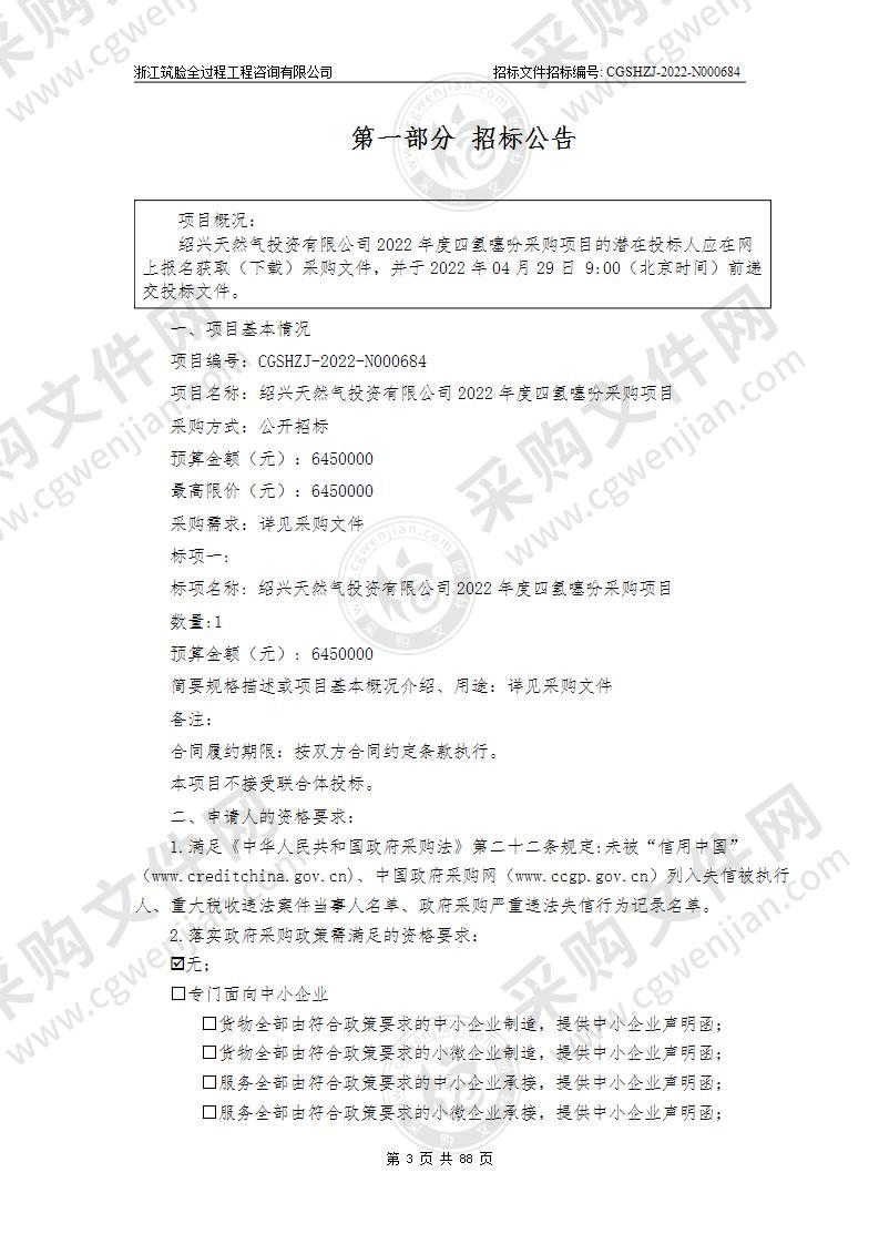 绍兴天然气投资有限公司2022年度四氢噻吩采购项目