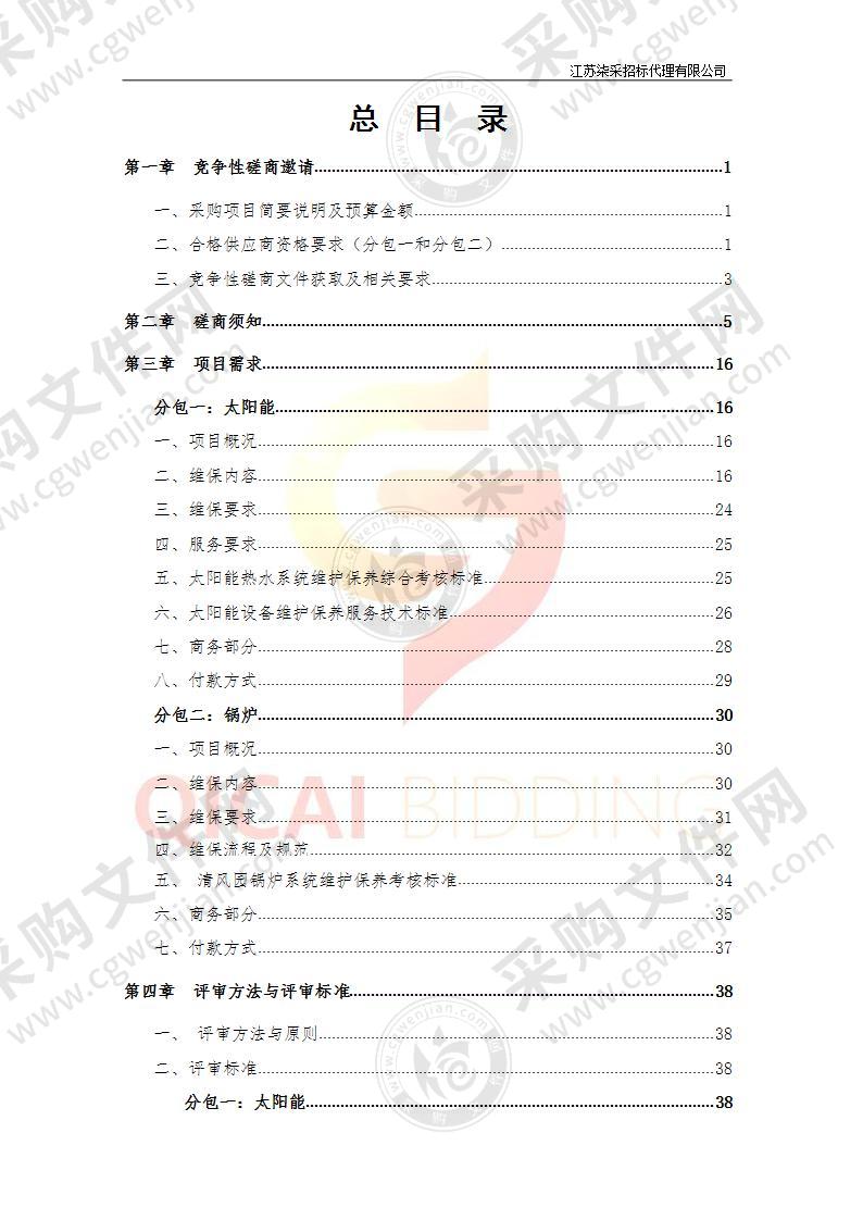 南京市建邺区中和路111号太阳能、锅炉维保服务项目