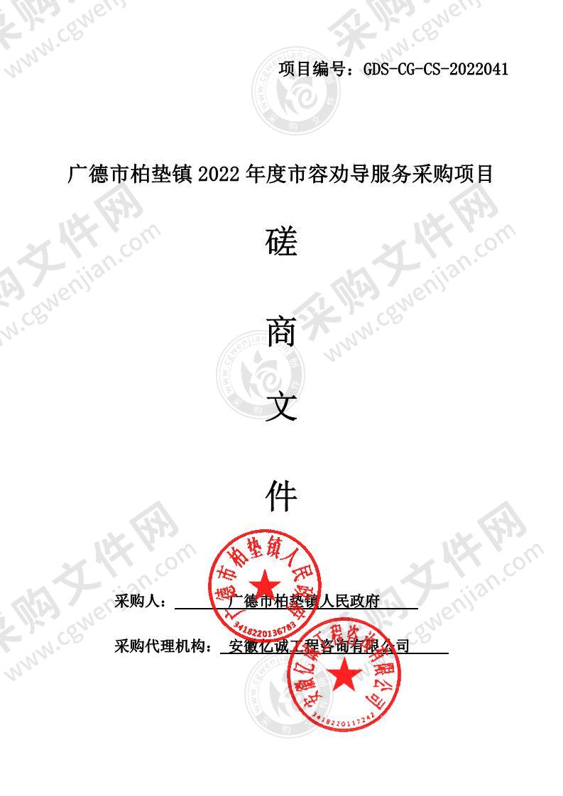 广德市柏垫镇2022年度市容劝导服务采购项目