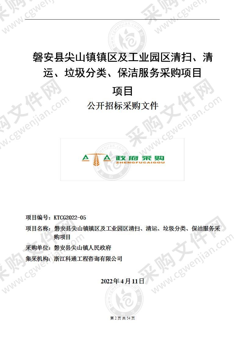 磐安县尖山镇镇区及工业园区清扫、清运、垃圾分类、保洁服务采购项目