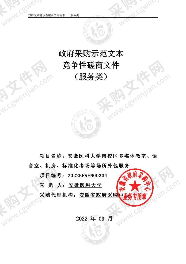 安徽医科大学南校区多媒体教室、语音室、机房、标准化考场等场所外包服务