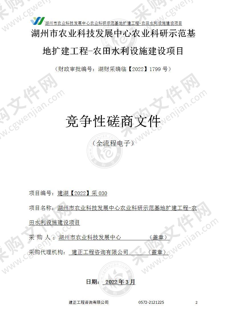 湖州市农业科技发展中心农业科研示范基地扩建工程-农田水利设施建设项目