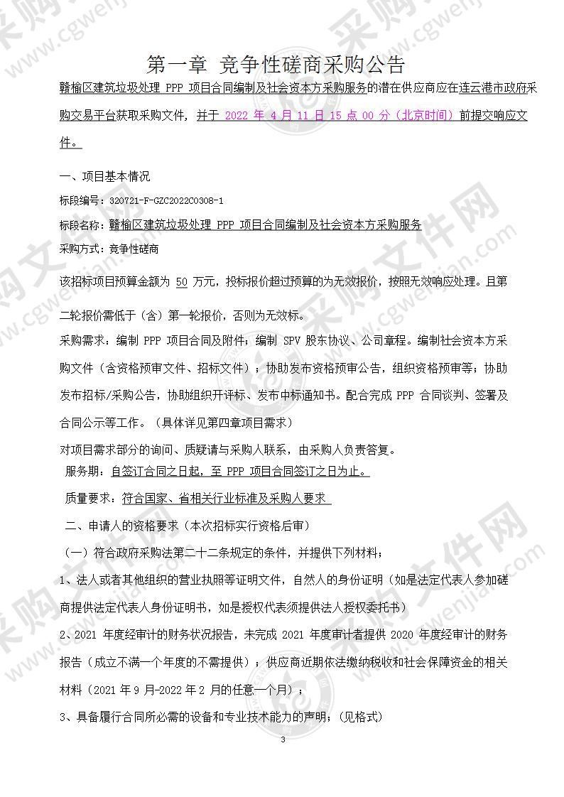 赣榆区建筑垃圾处理PPP项目合同编制及社会资本方采购服务