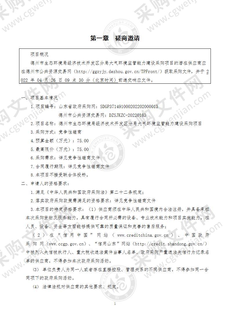 德州市生态环境局经济技术开发区分局大气环境监管能力建设采购项目