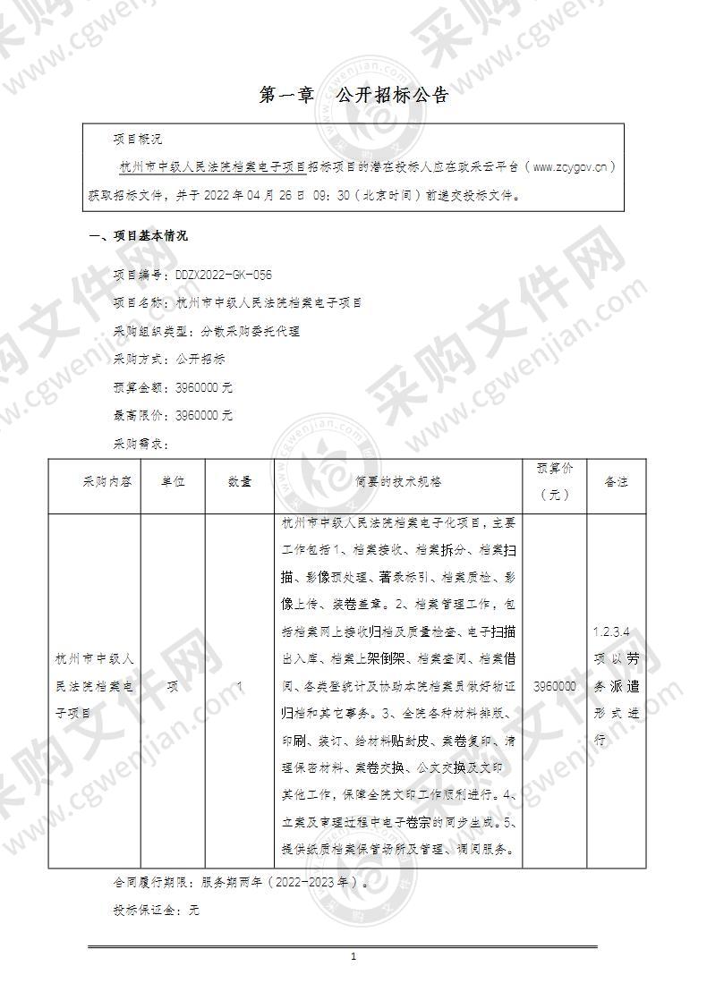 杭州市中级人民法院档案电子项目