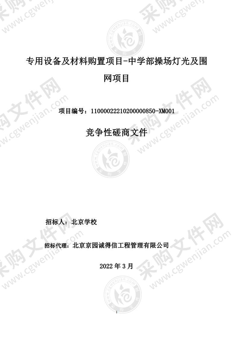 专用设备及材料购置项目-中学部操场灯光及围网项目