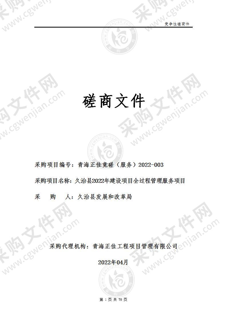 久治县2022年建设项目全过程管理服务项目