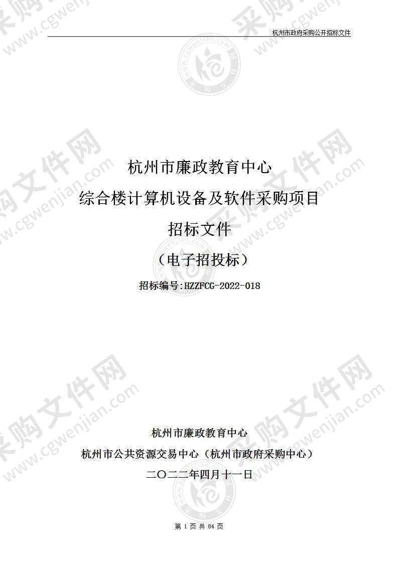 杭州市廉政教育中心综合楼计算机设备及软件采购项目