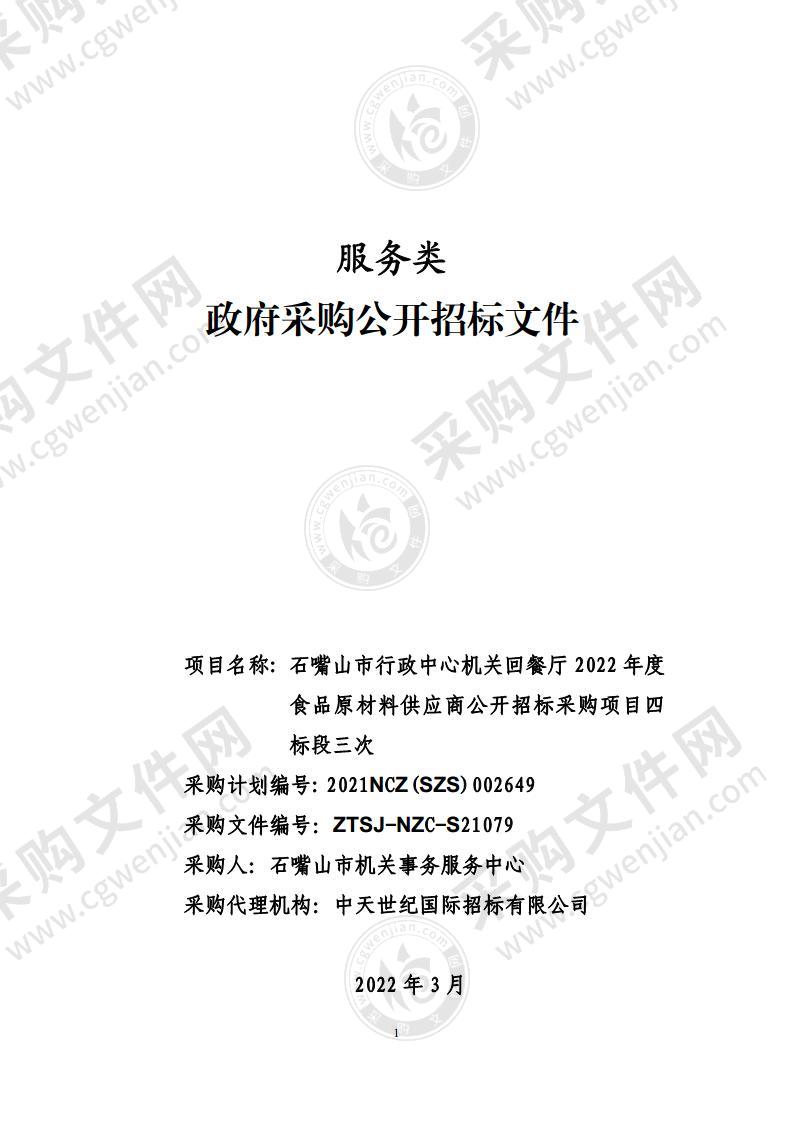 石嘴山市行政中心机关回餐厅2022年度食品原材料供应商公开招标采购项目（四标段）