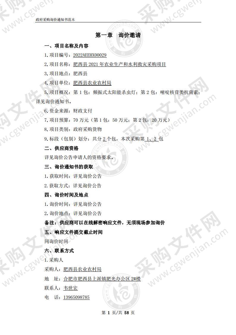 肥西县2021年农业生产和水利救灾采购项目