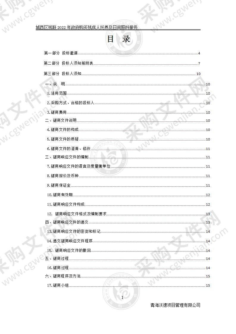 城西区残联2022年政府购买残疾人托养及日间照料服务