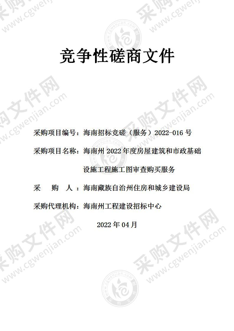 海南州2022年度房屋建筑和市政基础设施工程施工图审查购买服务