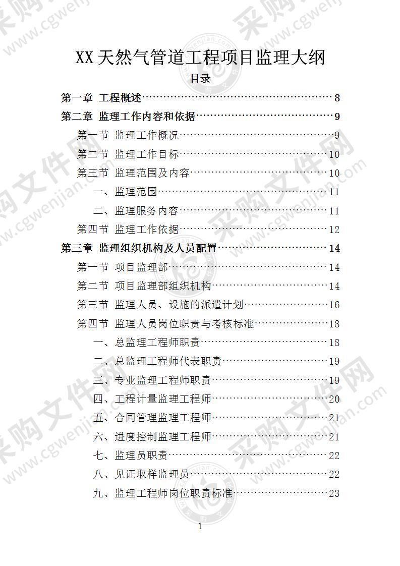 XX天然气管道工程项目监理大纲