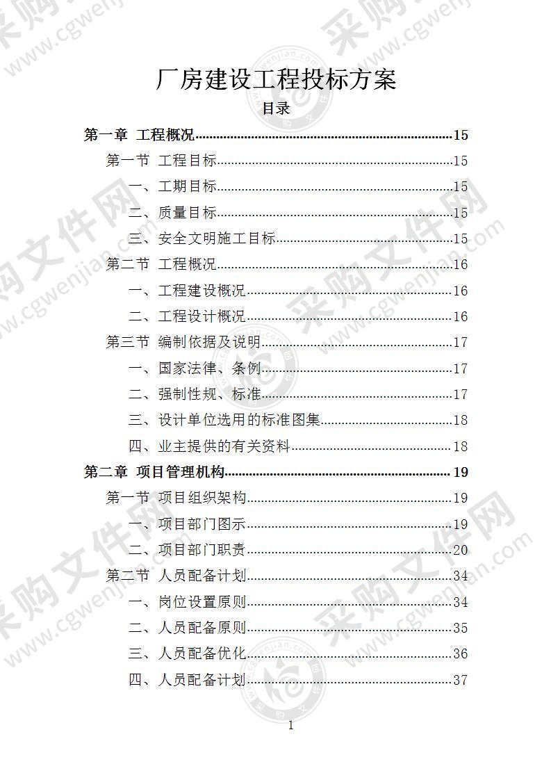 厂房建设工程投标方案