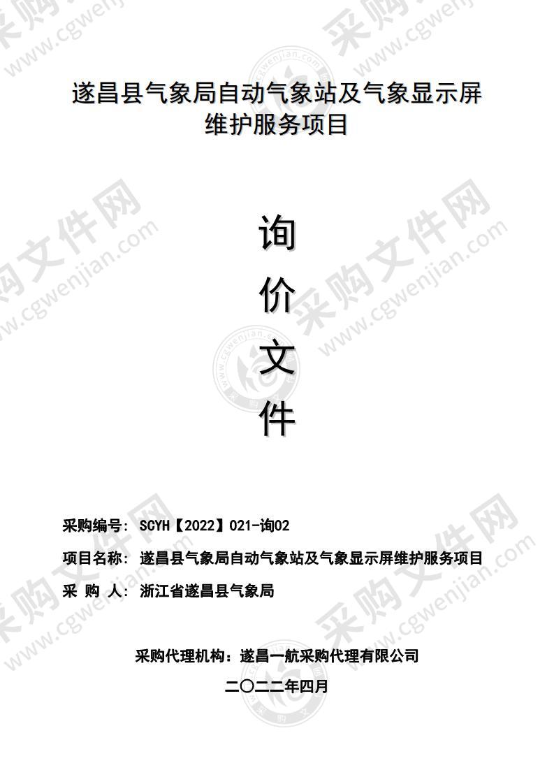 遂昌县气象局自动气象站及气象显示屏维护服务项目