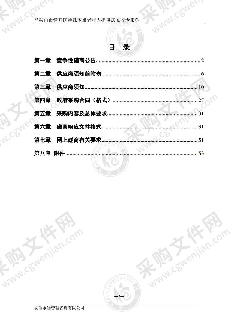 马鞍山市经开区特殊困难老年人提供居家养老服务