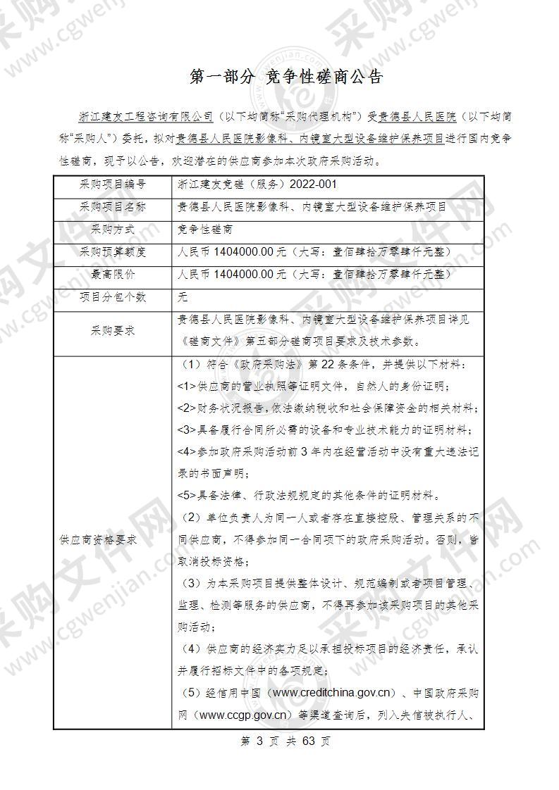 贵德县人民医院影像科、内镜室大型设备维护保养项目