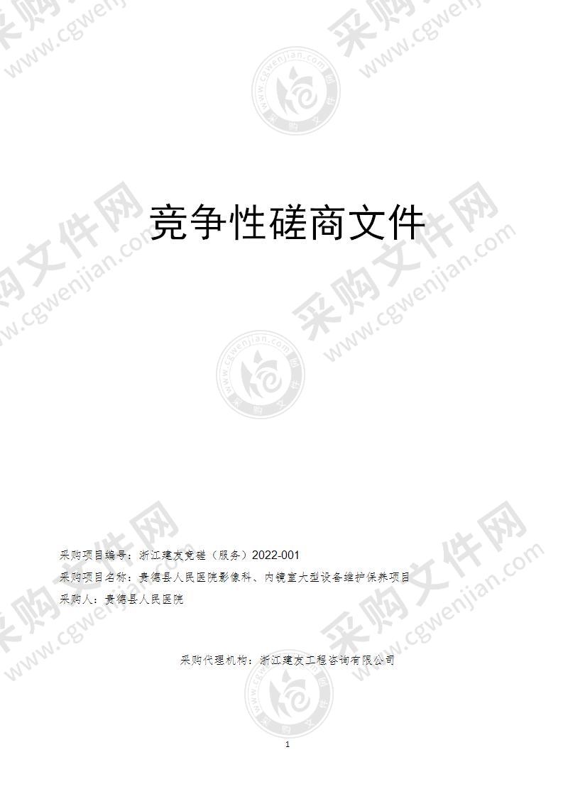 贵德县人民医院影像科、内镜室大型设备维护保养项目