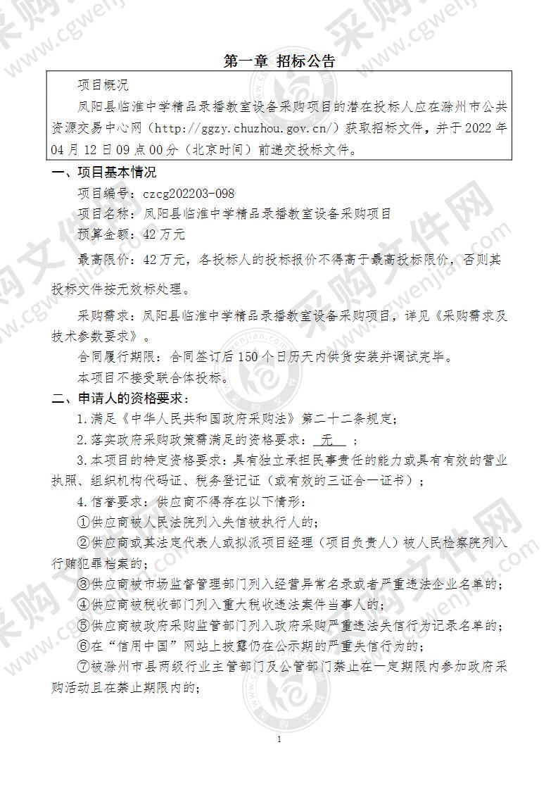 凤阳县临淮中学精品录播教室设备采购项目