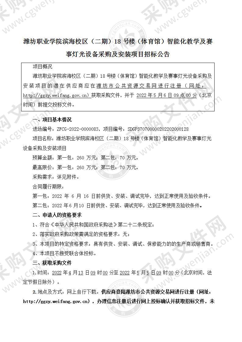 潍坊职业学院滨海校区（二期）18 号楼（体育馆）智能化教学及赛事灯光设备采购及安装项目（第二包）