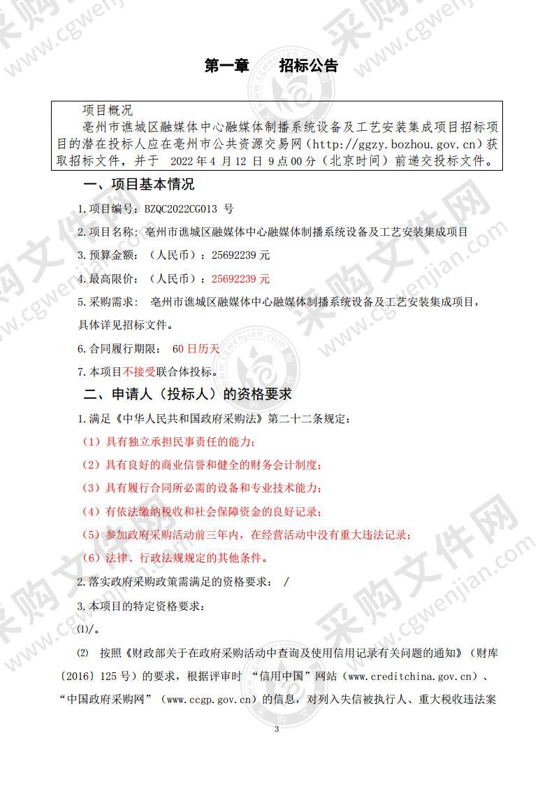 亳州市谯城区融媒体中心融媒体制播系统设备及工艺安装集成项目