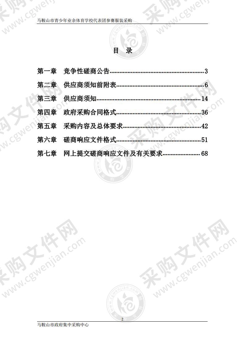 马鞍山市青少年业余体育学校代表团参赛服装采购