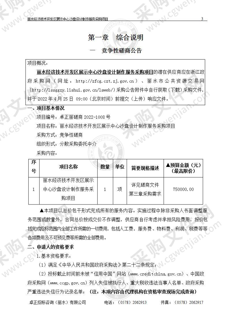 丽水经济技术开发区展示中心沙盘设计制作服务采购项目