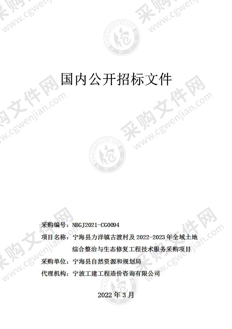 宁海县力洋镇古渡村及2022-2023年全域土地综合整治与生态修复工程技术服务采购项目