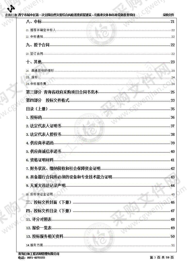 西宁市城中区第一次全国自然灾害综合风险普查房屋建筑、公路承灾体和市政设施普查项目