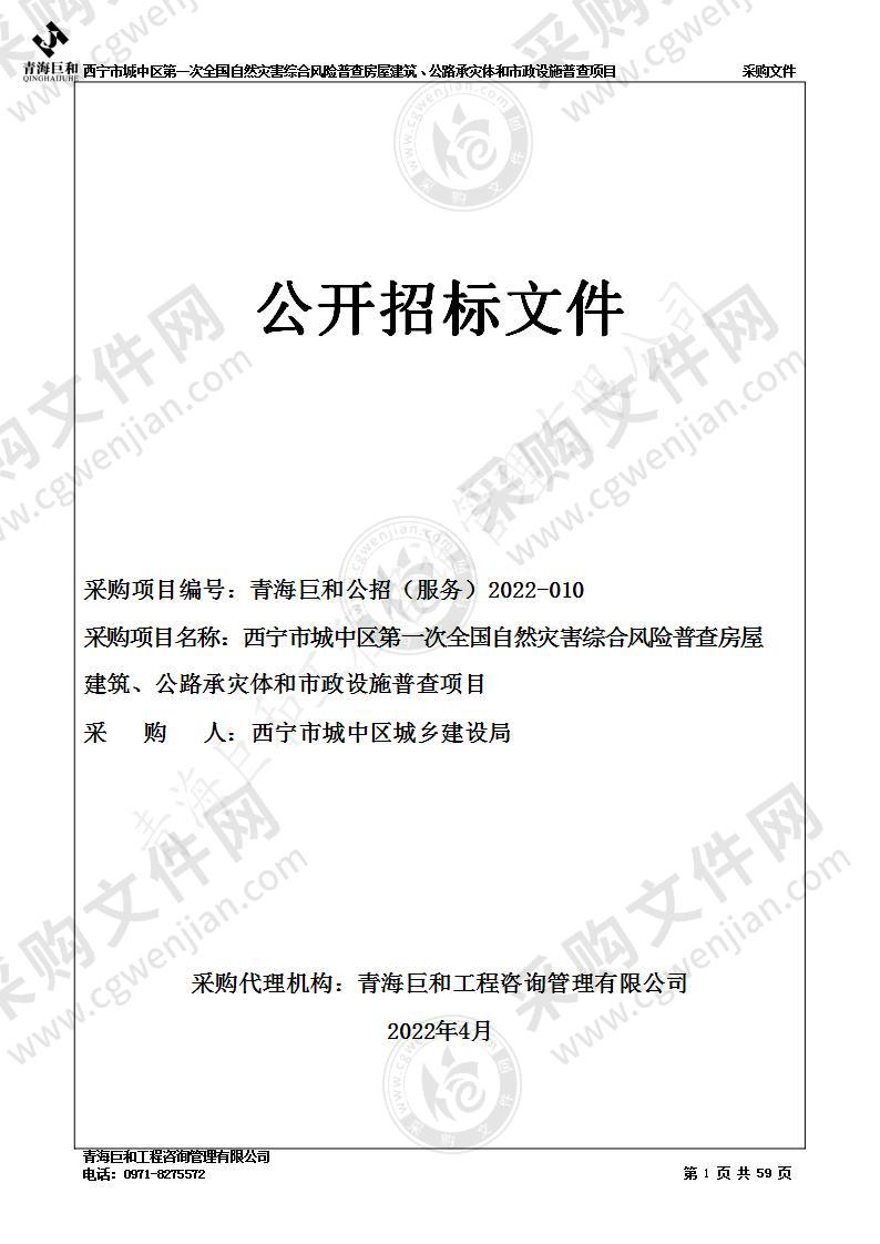 西宁市城中区第一次全国自然灾害综合风险普查房屋建筑、公路承灾体和市政设施普查项目