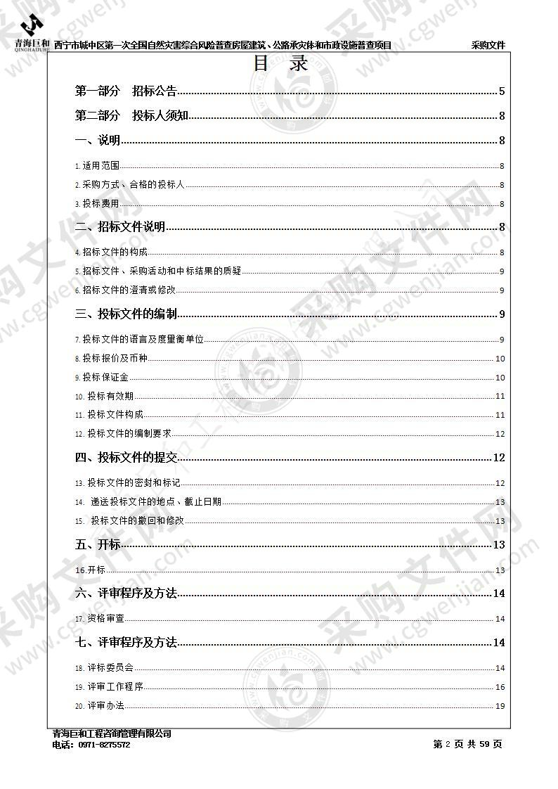 西宁市城中区第一次全国自然灾害综合风险普查房屋建筑、公路承灾体和市政设施普查项目