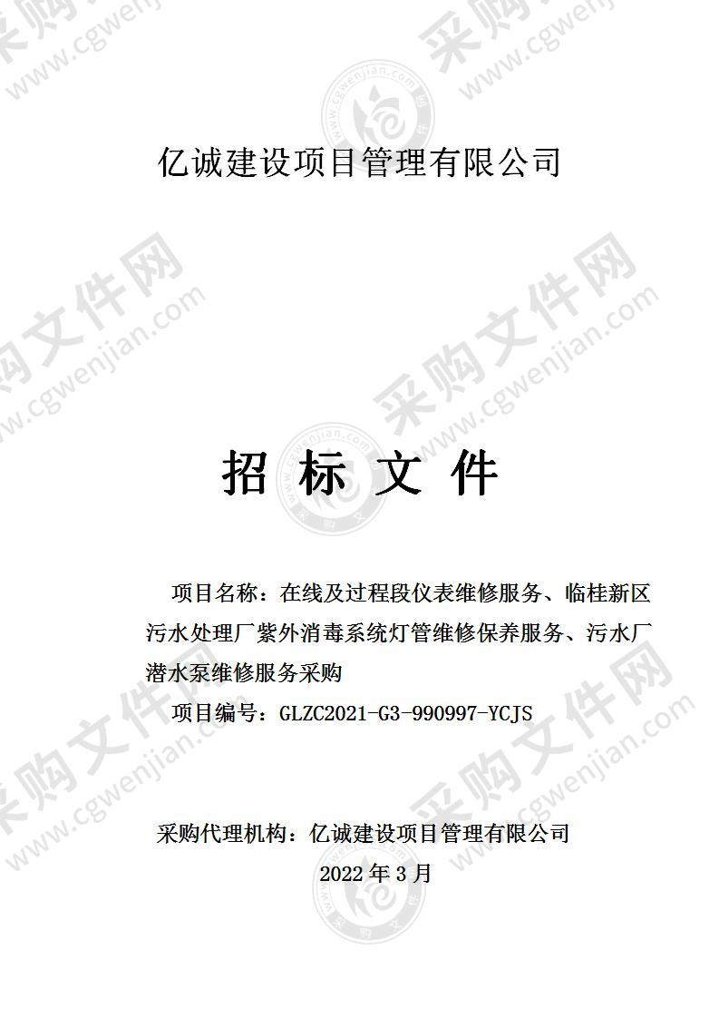 在线及过程段仪表维修服务、临桂新区污水处理厂紫外消毒系统灯管维修保养服务、污水厂潜水泵维修服务采购