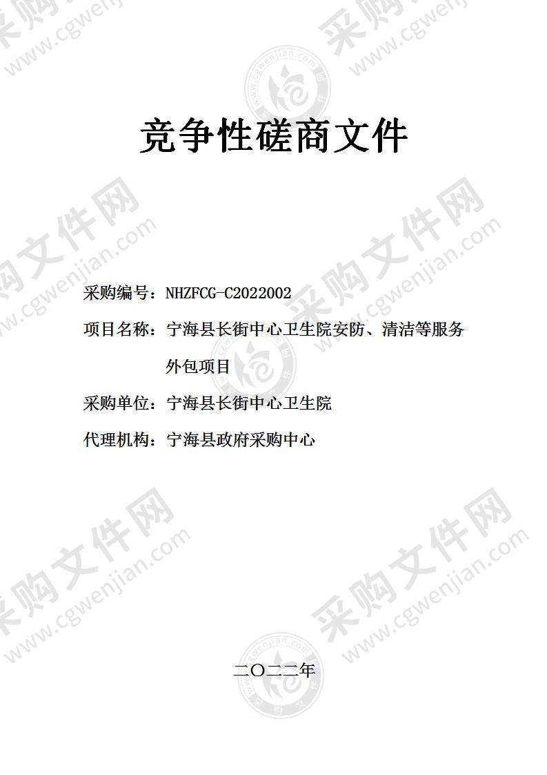 宁海县长街中心卫生院安防、清洁等服务外包项目