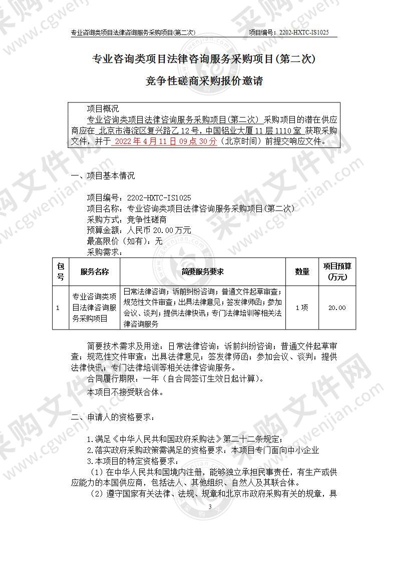 专业咨询类项目法律咨询服务采购项目