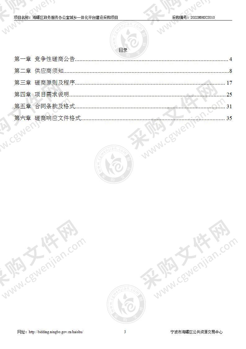 海曙区政务服务办公室城乡一体化平台建设采购项目